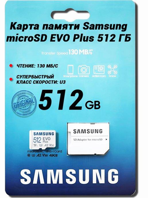 Карта памяти Samsung microSD EVO Plus 512 ГБ (Original)