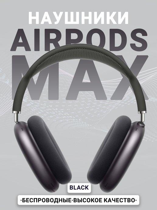 Наушники AirPods MAX черные с активным шумоподавлением