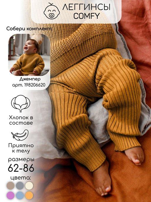 Штаны вязаные для малышей Comfy