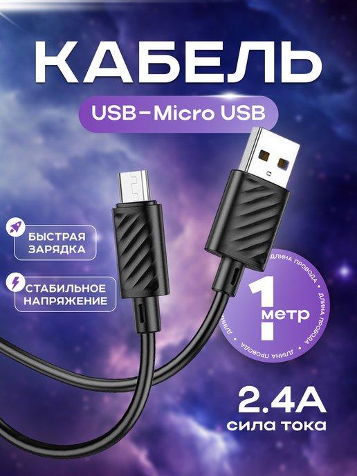 Кабель быстрая зарядка micro USB hoco x88