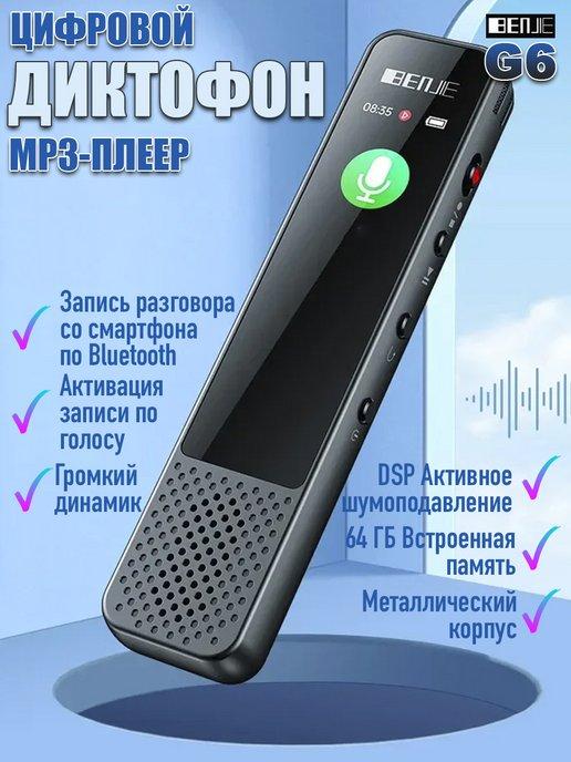 Цифровой мини диктофон с записью по Bluetooth