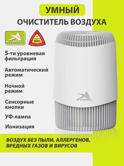 АТМОС | Очиститель воздуха Воздухоочиститель УФ лампа Ионизатор