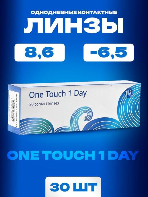 Контактные линзы One Touch 1 Day -6,5 30шт