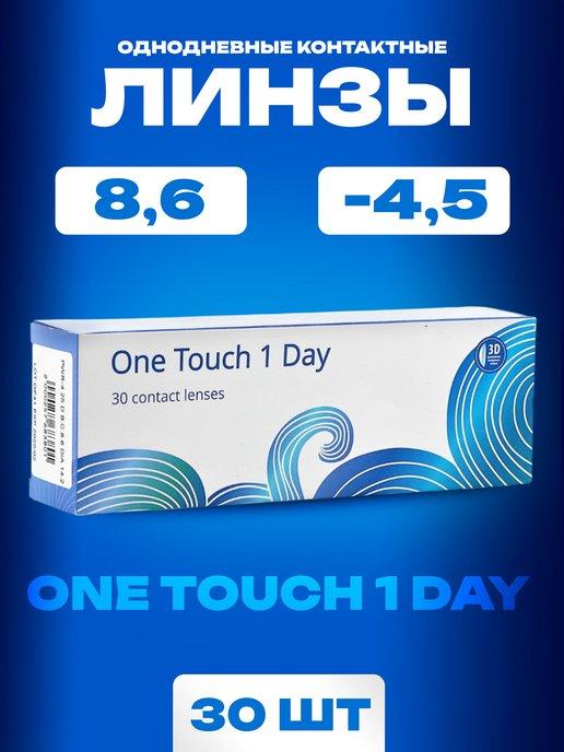 Контактные линзы One Touch 1 Day -4,5 30шт