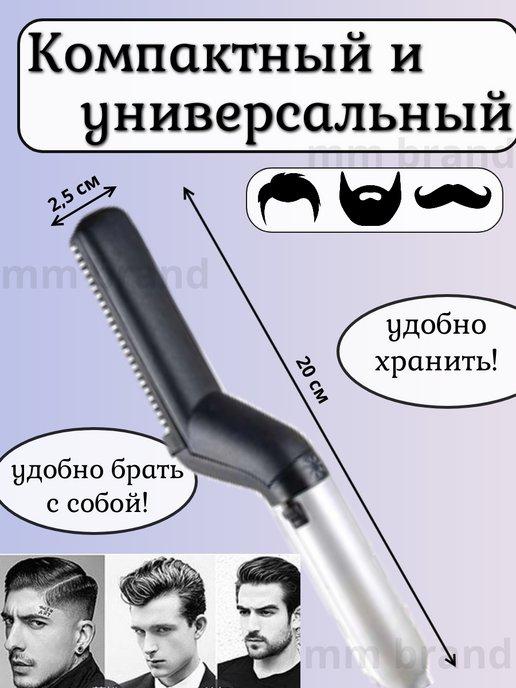 Дом быта 63 | Стайлер для волос Расческа выпрямитель для бороды и усов