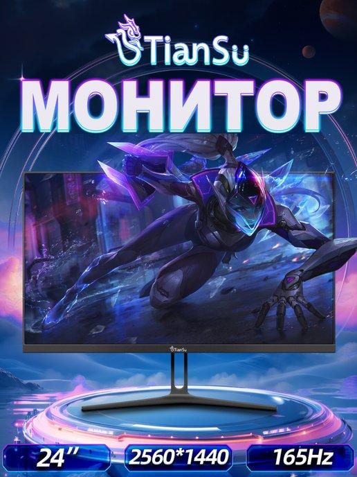 Tiansu | Монитор для пк игровой 24 дюймов 2k 165 Гц IPS монитор 144гц