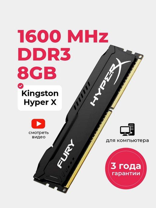 Оперативная память DDR3 8 ГБ 1600 Мгц DIMM озу