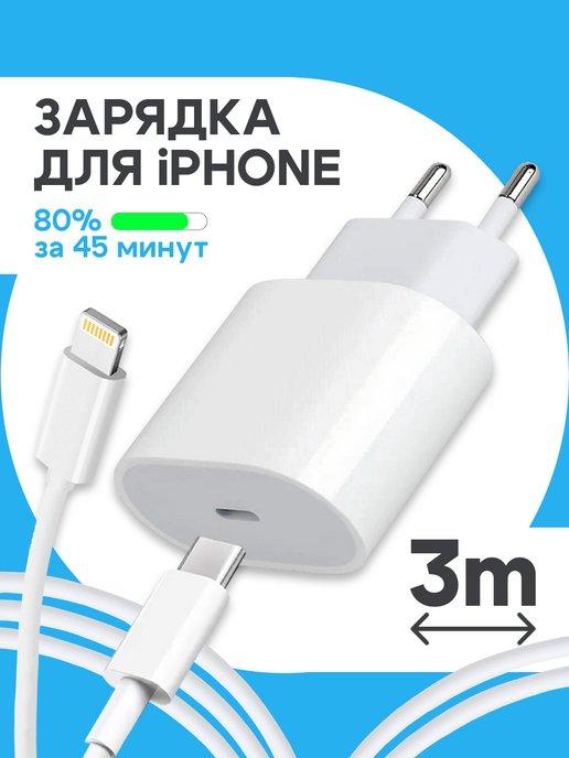 Длинная зарядка для iPhone 20W