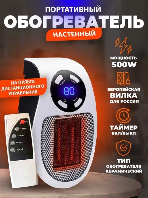 Обогреватель портативный настенный 500w