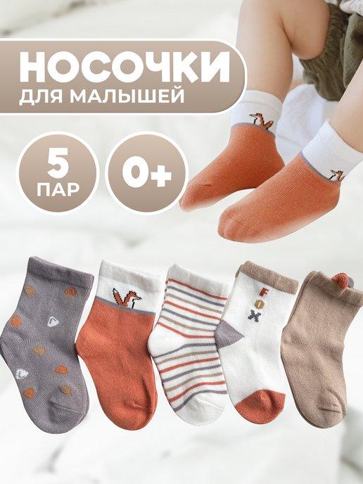 Носочки для новорожденных Набор 5 пар