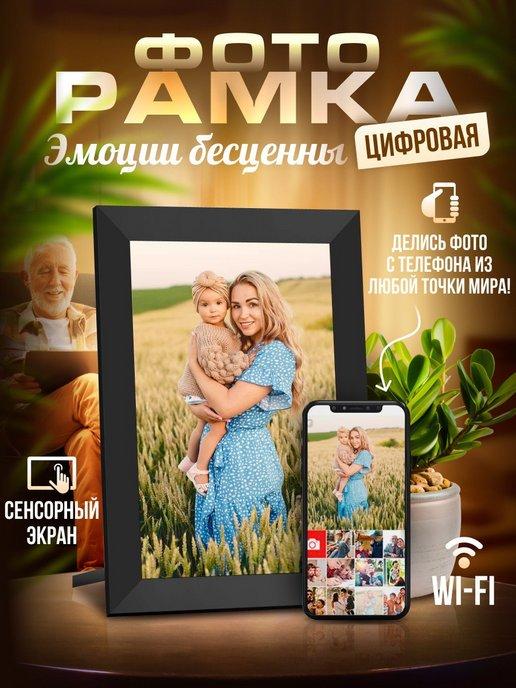 Цифровая фоторамка 10`1 с Wi Fi и сенсорным экраном