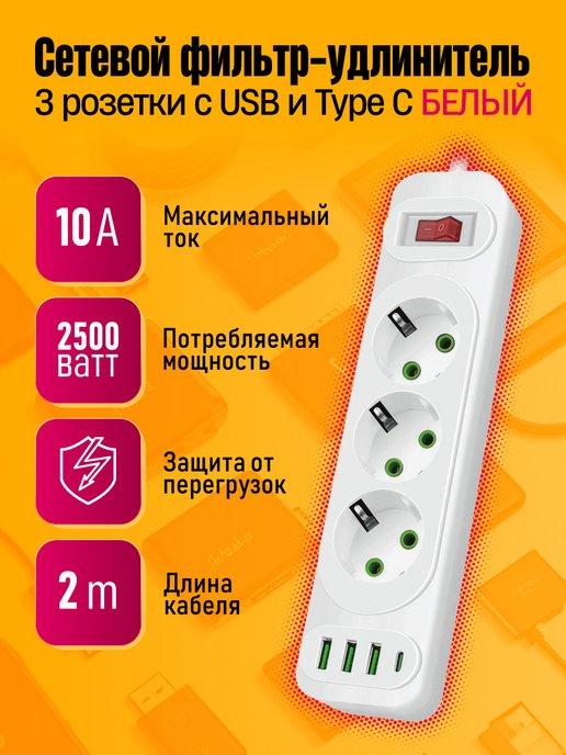 Удлинитель сетевой с USB и Type-C