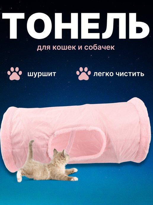 Тоннель для кошек и собак игровой