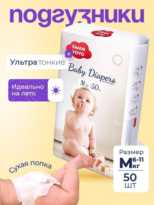 Подгузники для новорожденных 3, М (6-11 кг), 50 шт