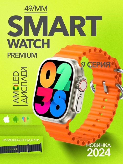 Смарт часы 9 серии Ultra 2 Amoled дисплей Smart Watch 9