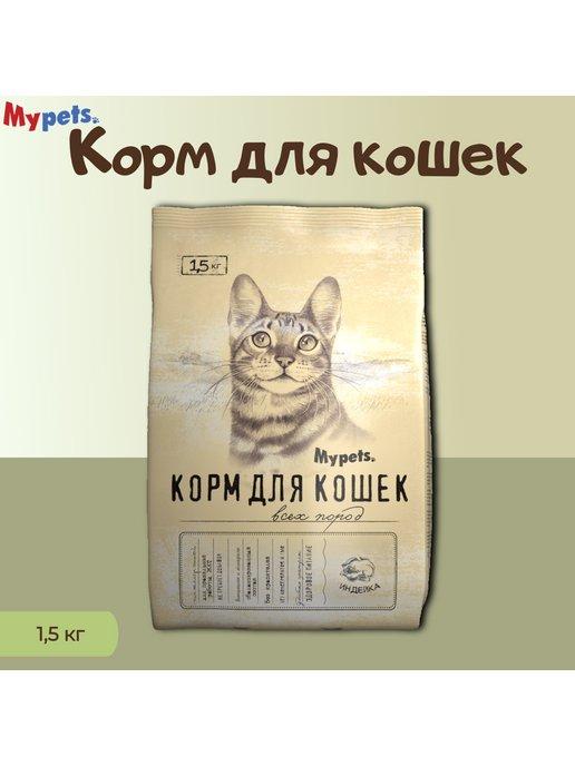 Корм для кошек с индейкой 1,5 кг