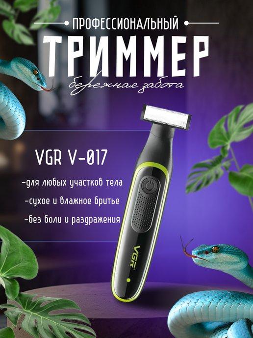 Триммер V-017 для бороды и усов 3в1