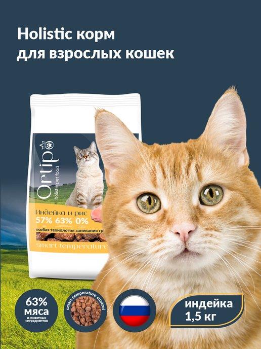 Сухой корм для кошек с индейкой, 1,5 кг