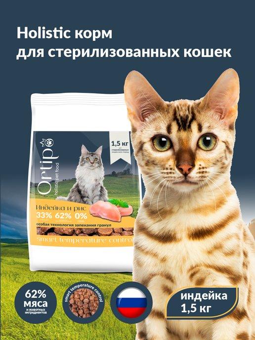 Сухой корм для стерилизованных кошек с индейкой, 1,5 кг
