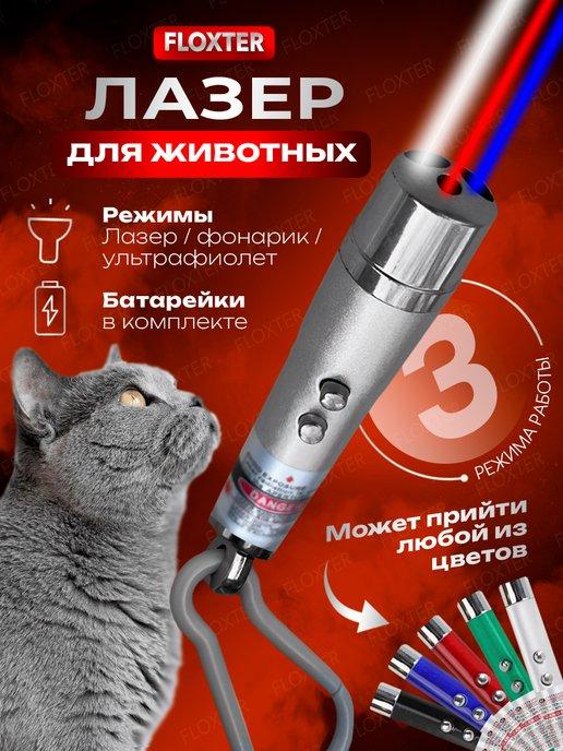 LANBENA | Лазерная указка и фонарик для кошек и собак