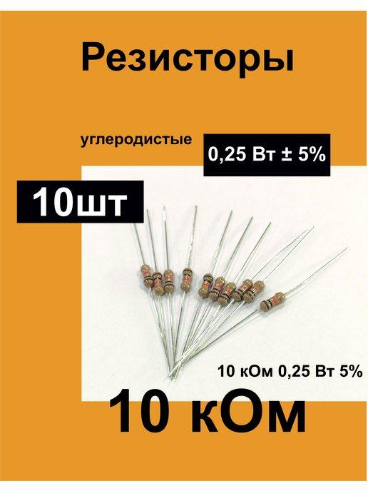 Резисторы постоянные 0,25 Вт 10 кОм 5%, комплект 10 шт