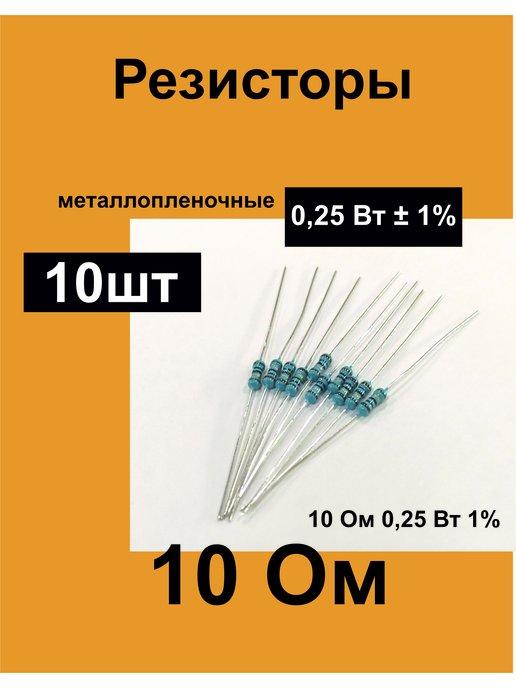 Резисторы постоянные 0,25 Вт 10 Ом 1%, комплект 10 шт