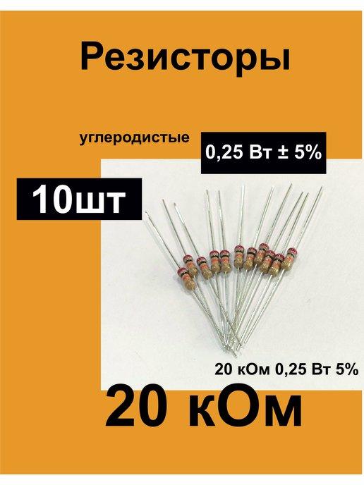 Резисторы постоянные 0,25 Вт 20 кОм 5%, комплект 10 шт