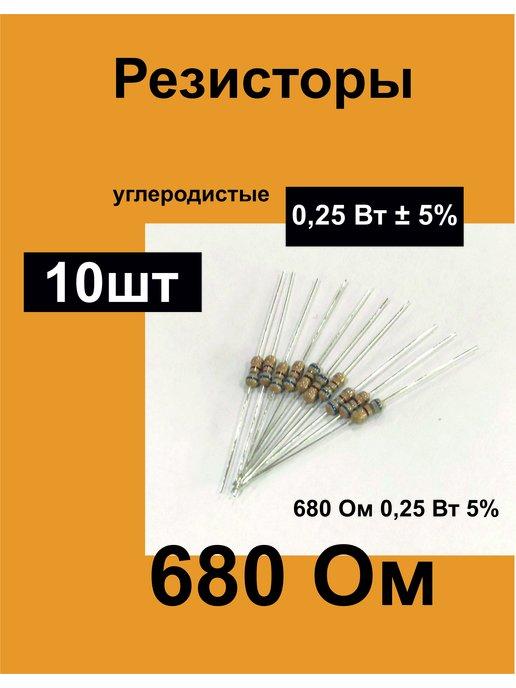 1ПП | Резисторы постоянные 0,25 Вт 680 Ом 5%, комплект 10 шт