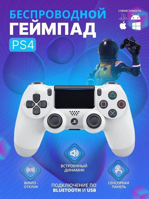 Джойстик беспроводной PS4 DUALSHOCK4 для телефона и ПК