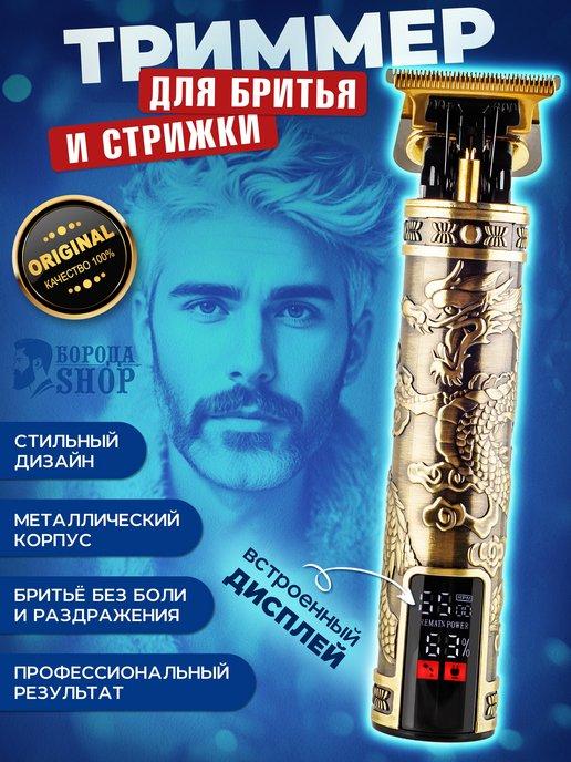 БОРОДА SHOP | Машинка для стрижки волос и бороды профессиональная