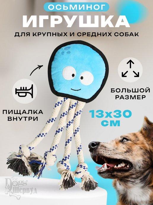 Dog*s Шервуд | Осьминог Игрушки для собак мелких и средних пород и щенков