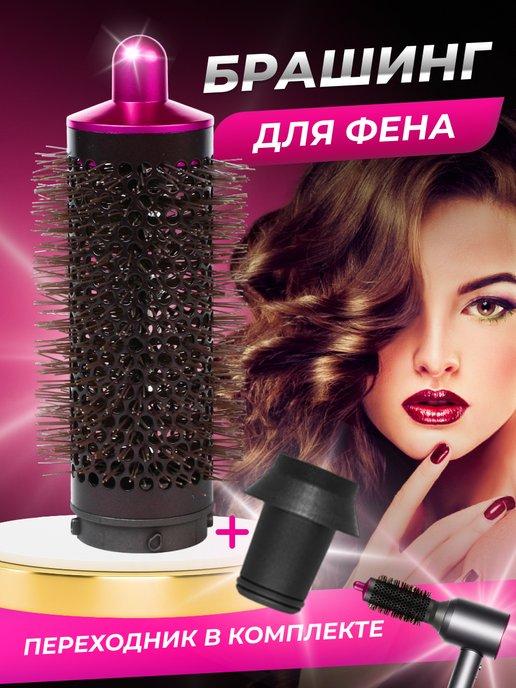 Насадка на фен для волос Dyson и Super hair dryer брашинг