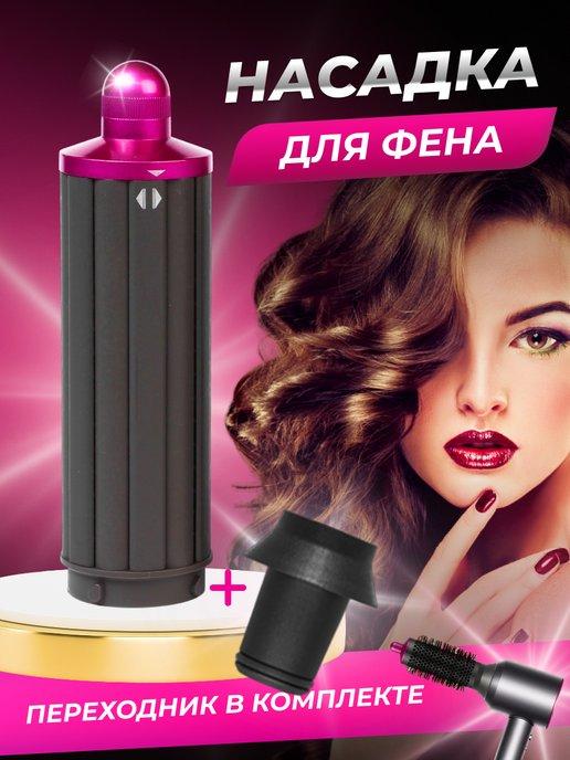 Natalyamba | Насадка на фен для завивки волос Dyson и Super hair dryer