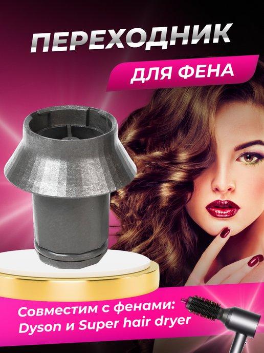 Переходник для насадок на фен Dyson и Super hair dryer