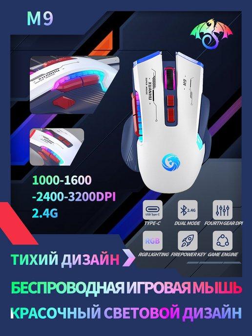 XUANHU | Игровая беспроводная мышь с подсветкой M-9