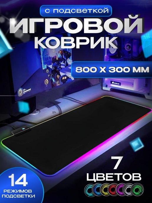 игровой коврик для мыши | Коврик для мышки большой игровой с подсветкой rgb на стол