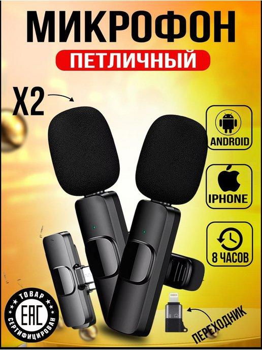 Микрофон петличный bluetooth Type-C+Lighting 2шт