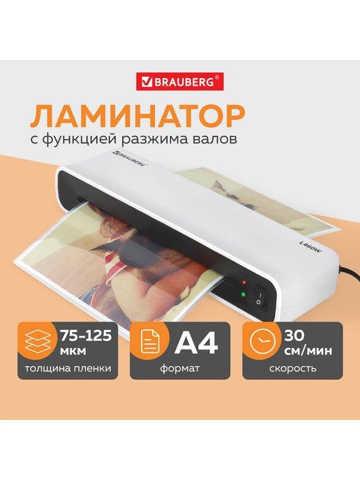 Ламинатор L460W A4, толщина пленки 75-125 мкм