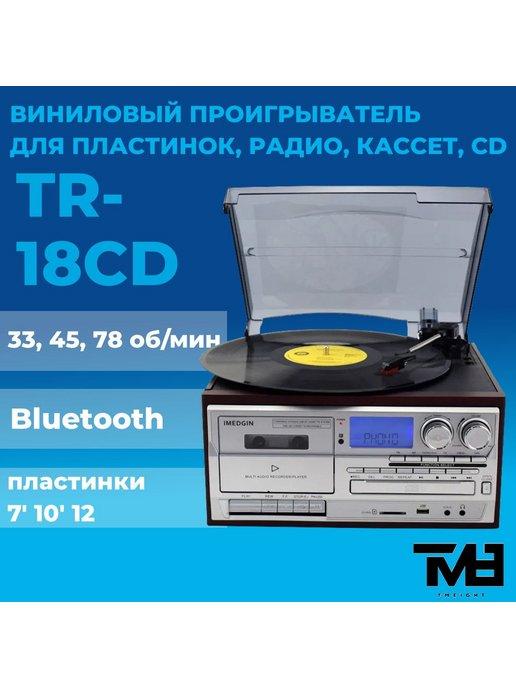 Проигрыватель TR-18CD для пластинок, радио, кассет, cd