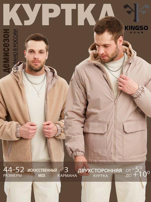 KINGSO MENS | Куртка двухсторонняя демисезонная с капюшоном
