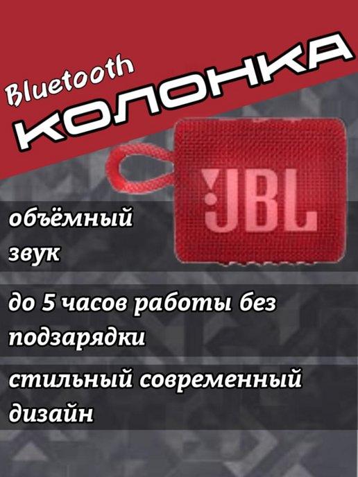 беспроводная Колонка JBL GO 3 красный