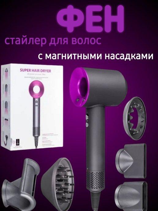 фен Dyson для сушки и укладки волос. С магнитными насадками