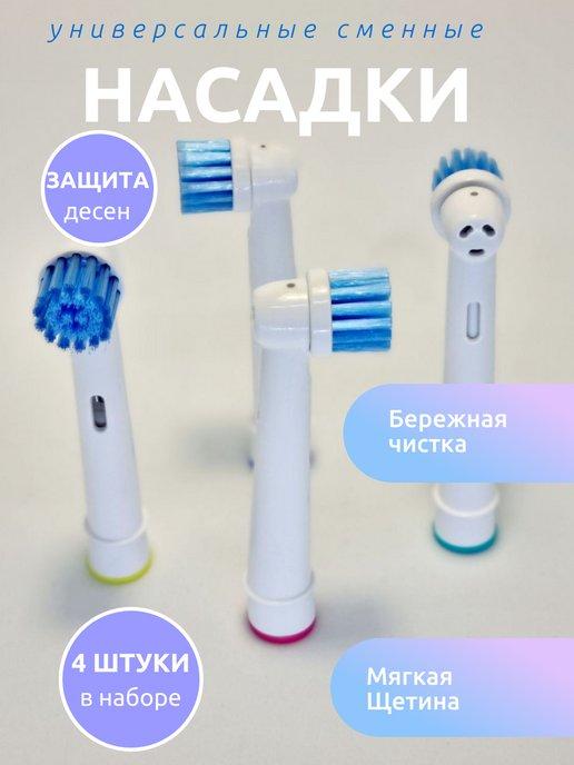 Ваша Вещь | Насадки мягкие для зубной щетки совместимые с Oral-B