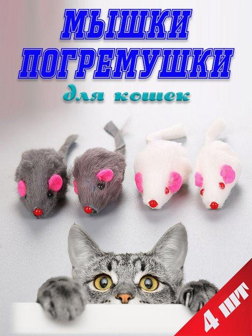 Игрушки для кошек мышки-погремушки