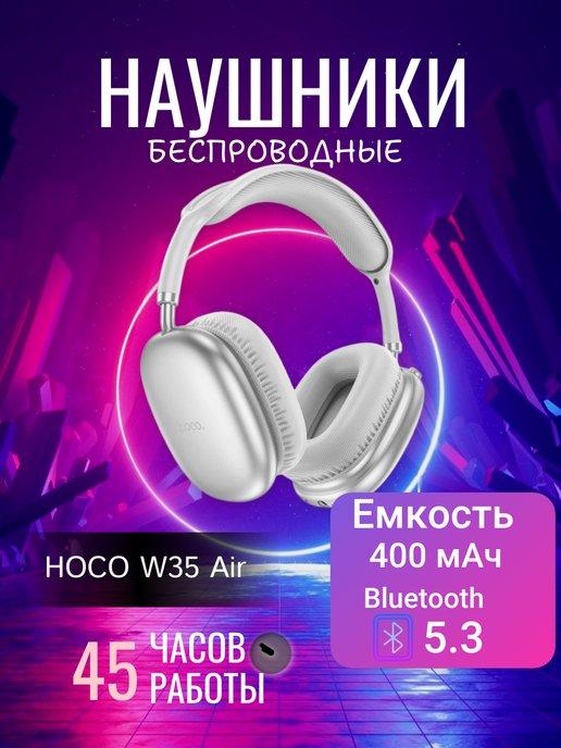 Беспроводные Bluetooth наушники W35 Air