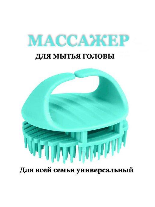 Щетка массажная для головы и мытья волос