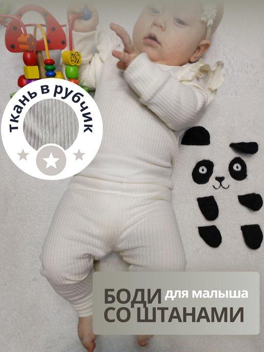 Комплект боди для малыша со штанами