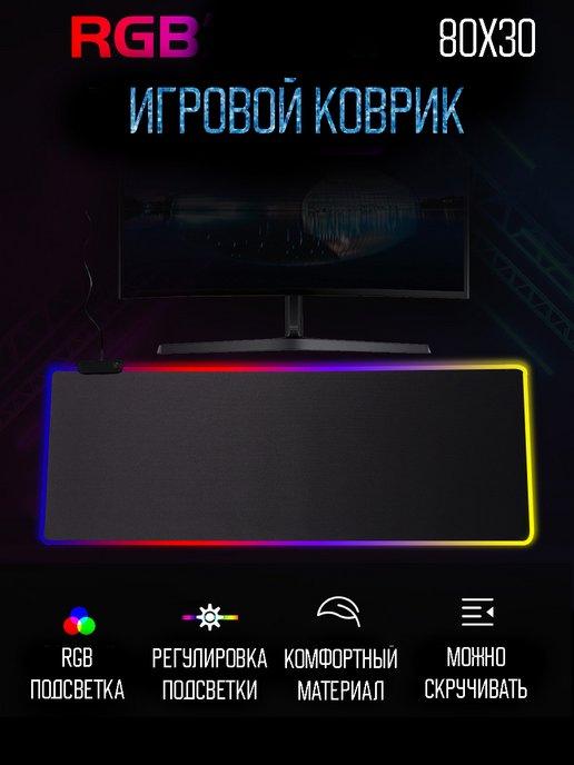 Игровой коврик для мышки с подсветкой