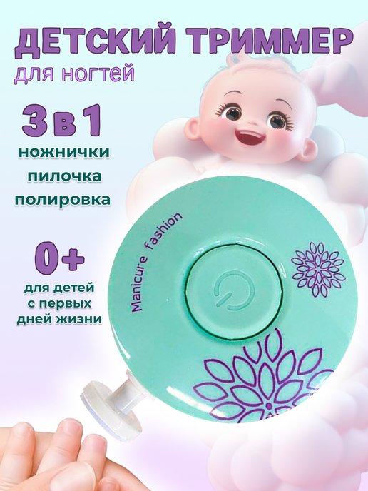 Триммер для ногтей детский для новорожденных пилочка