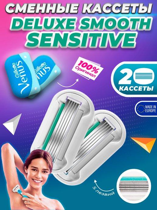 Сменная кассета Venus Deluxe Smooth Sensitive 2 шт